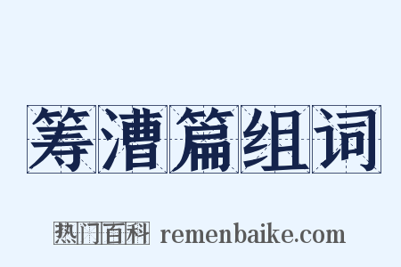 筹漕篇组词是什么意思的图片